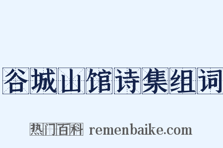 谷城山馆诗集组词是什么意思的图片